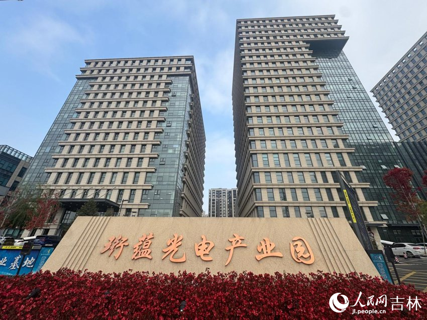 长光吉芯所在的珩蕴光电信息产业园。人民网记者 李思玥摄