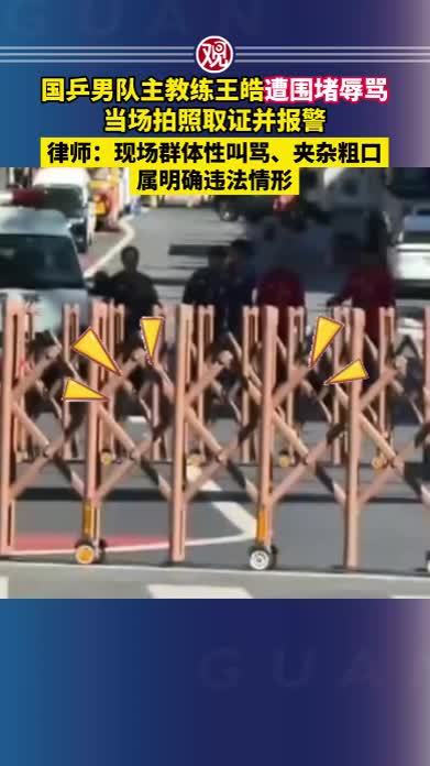 国乒男队主教练王皓遭围堵辱骂，当场拍照取证并报警，律师：现场群体性叫骂、夹杂粗口，属明确违法情形