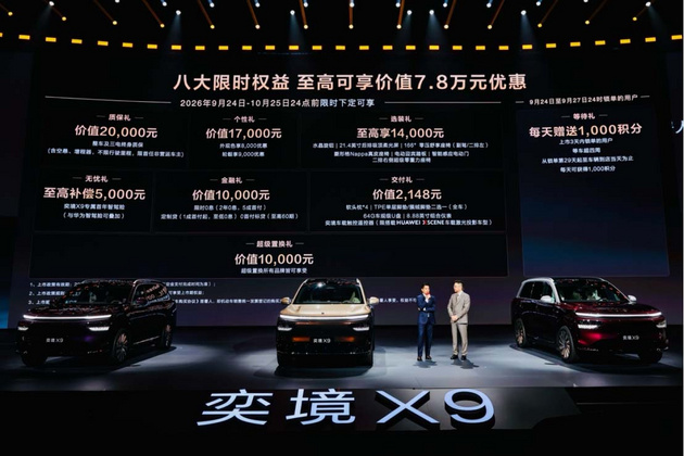 限时优惠价27.98万起 奕境X9正式上市