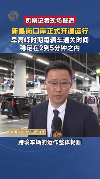 新皇岗口岸正式开通运行 早高峰每辆车通关稳定在2到5分钟之内