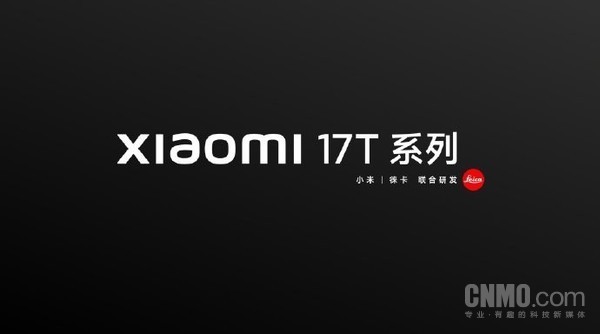 小米17T系列