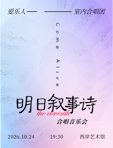 明日叙事诗&middot;爱乐人合唱音乐会