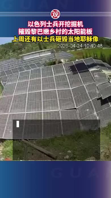 以色列士兵开挖掘机摧毁黎巴嫩乡村的太阳能板，上周还有以士兵砸毁当地耶稣像