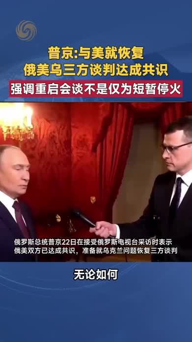 普京与美就恢复俄美乌三方谈判达成共识 强调重启会谈不仅为停火