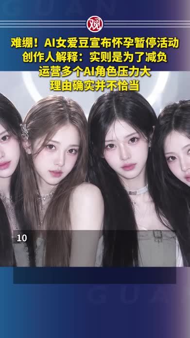 难绷！AI女爱豆宣布怀孕暂停活动，创作人解释：实则是为了减负，运营多个AI角色压力大，理由确实并不恰当