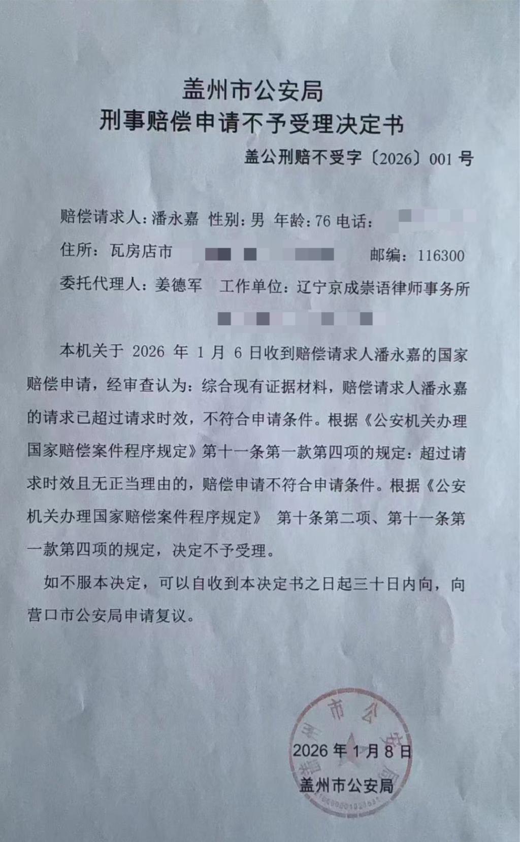 盖州市公安局作出的《不予受理决定书》。