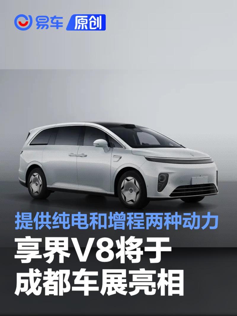 享界V8将于成都车展正式亮相 提供纯电和增程两种动力