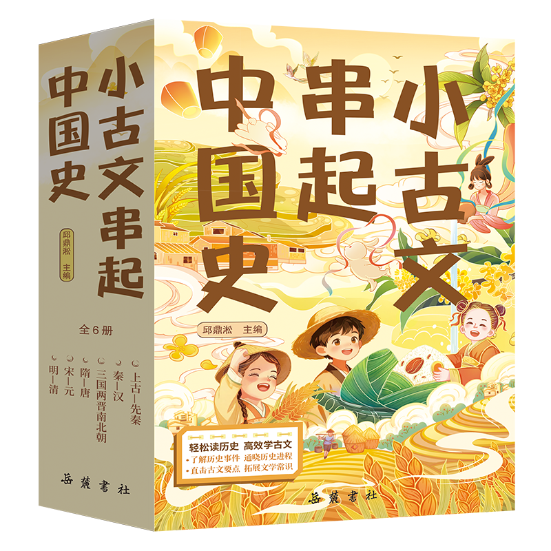 宝藏新书|《小古文串起中国史》：历史帮你读古文，古文带你看历史