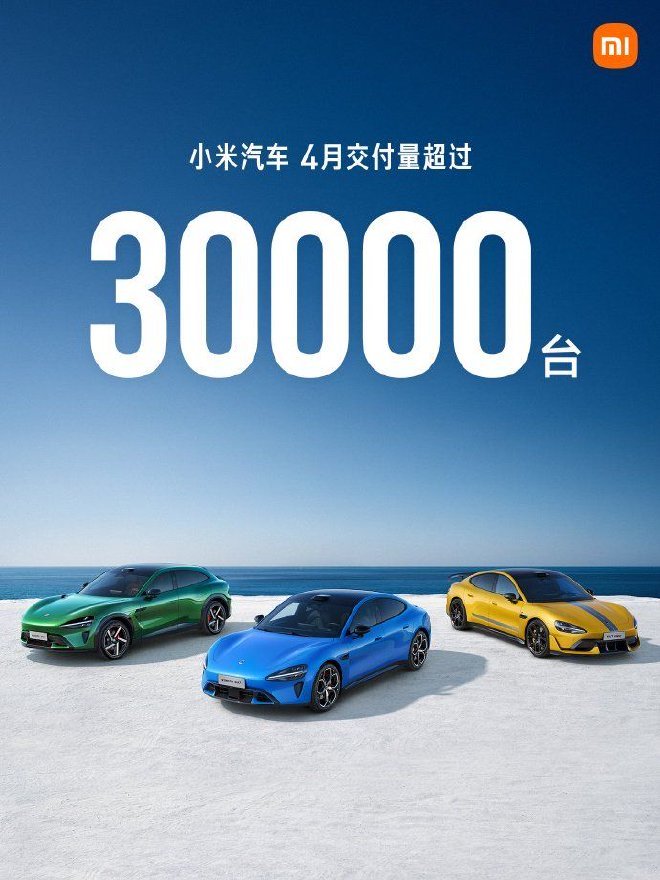 小米汽车4月交付超30000台