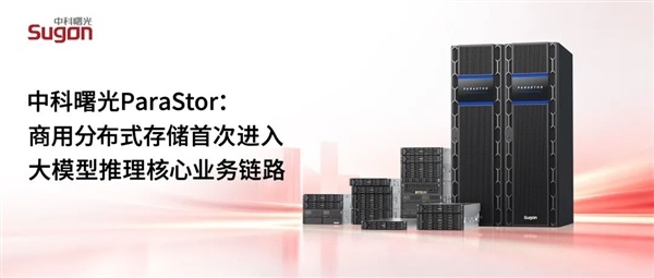 国产存储杀入大模型推理核心!曙光ParaStor首家接入Mooncake:吞吐暴增16倍