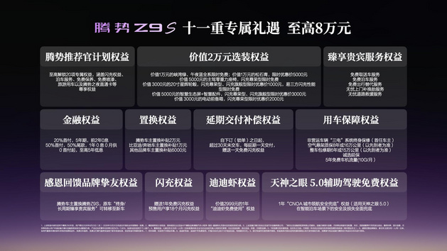 纯电续航1100km 科技豪华智能轿车腾势Z9S正式上市