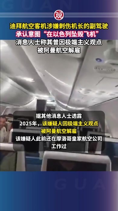 迪拜航空客机涉嫌刺伤机长的副驾驶承认意图“在以色列坠毁飞机”，消息人士称其曾因极端主义观点被阿曼航空解雇