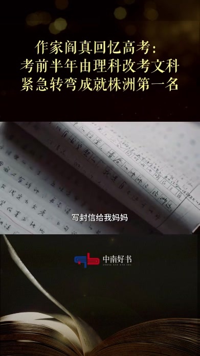 作家阎真回忆高考：考前半年由理科改考文科，紧急转弯成就株洲第一名