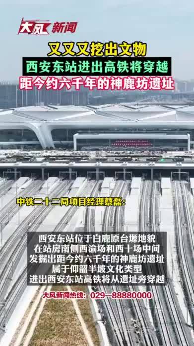 又又又挖出文物 西安东站进出高铁将穿越 距今约六千年的神鹿坊遗址
