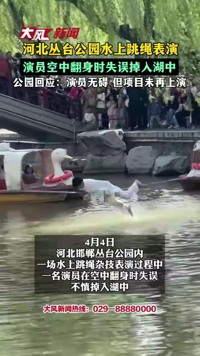 河北丛台公园水上跳绳表演 演员空中翻身时失误掉入湖中 公园回应：演员无碍 但项目未再上演