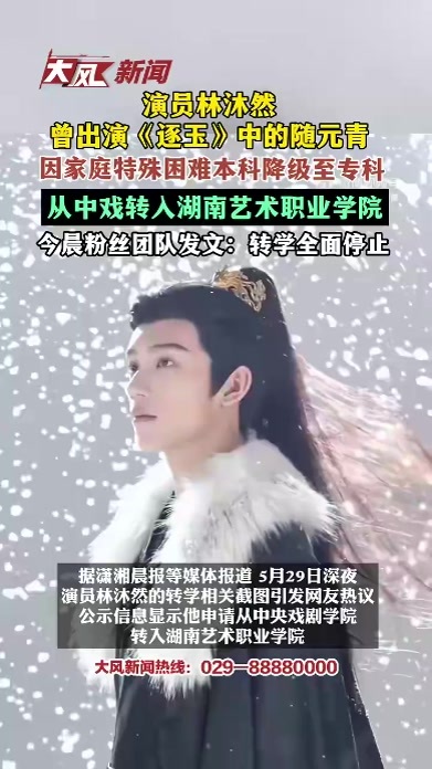 演员林沐然曾出演《逐玉》中的随元青，因家庭特殊困难本科降级至专科，从中央戏剧学院转入湖南艺术职业学院，今晨粉丝团队发文：转学全面停止