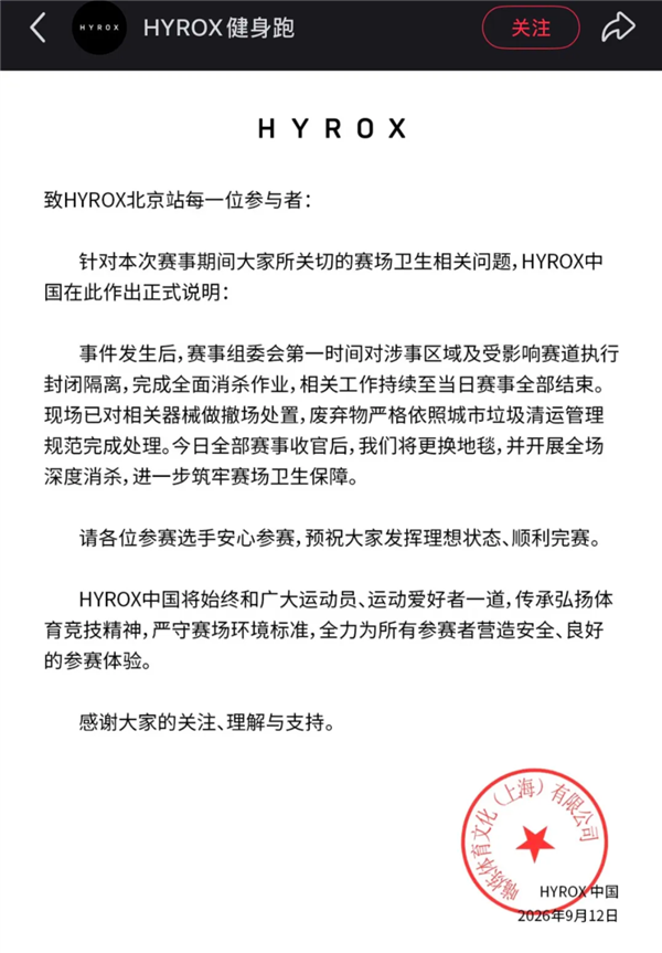 女选手在赛场大便失禁夺冠 HYROX赛事方：将更换地毯、深度消杀