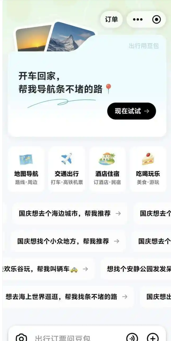 不用切换App了!豆包支持出行服务:一站式搞定订票、打车、导航全流程
