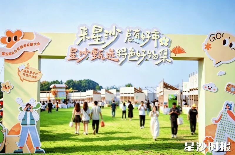 星沙甄选特色好物集市,市民游客络绎不绝。章帝 摄