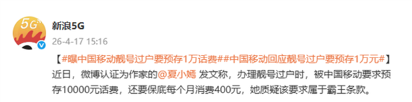 中国移动被指设霸王条款：号码过户要预存1万元话费 客服回应