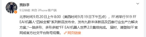贾跃亭宣布周日举办机器人发布会