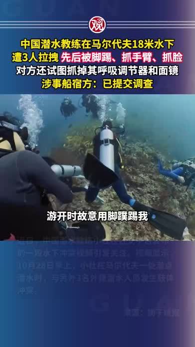 中国潜水教练在马尔代夫18米水下遭3人拉拽，先后被脚踢、抓手臂、抓脸，对方还试图抓掉其呼吸调节器和面镜，涉事船宿方：已提交调查