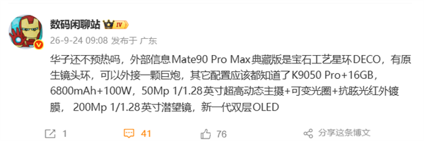 华为Mate 90 Pro Max典藏版配置揭晓:麒麟9050 Pro+16GB!原生可接镜头