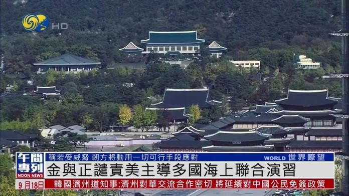 金与正谴责美国主导多国海上联合演习