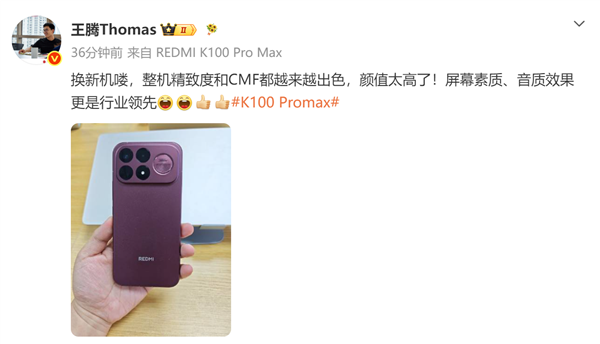 王腾换红米新机：直呼K100 Pro max颜值太高！