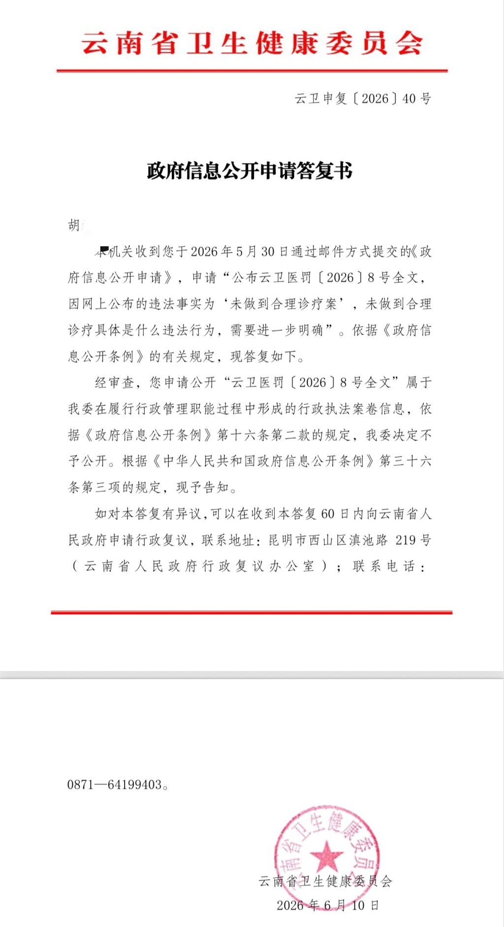 云南省卫健委答复书 来源 受访者