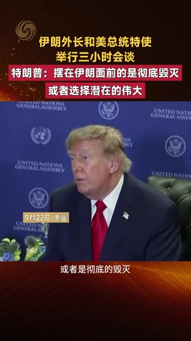 特朗普：摆在伊朗面前的是彻底毁灭或者选择潜在的伟大