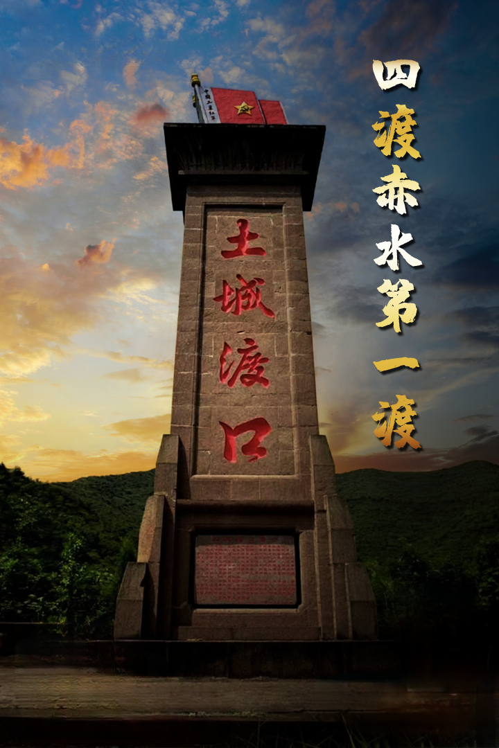 回声九十年：从四渡看那一条从未断流的河