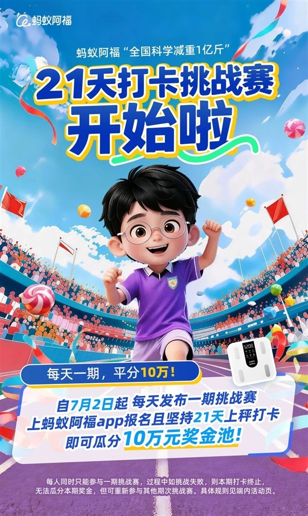西虹市首富照进实践！蚂蚁阿福21天称重打卡举止上线：每天瓜分10万元