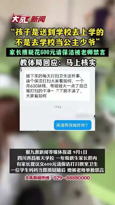 “孩子是送到学校去上学的 不是去学校当公主少爷”，家长质疑花600元请保洁被老师禁言，教体局回应：马上核查