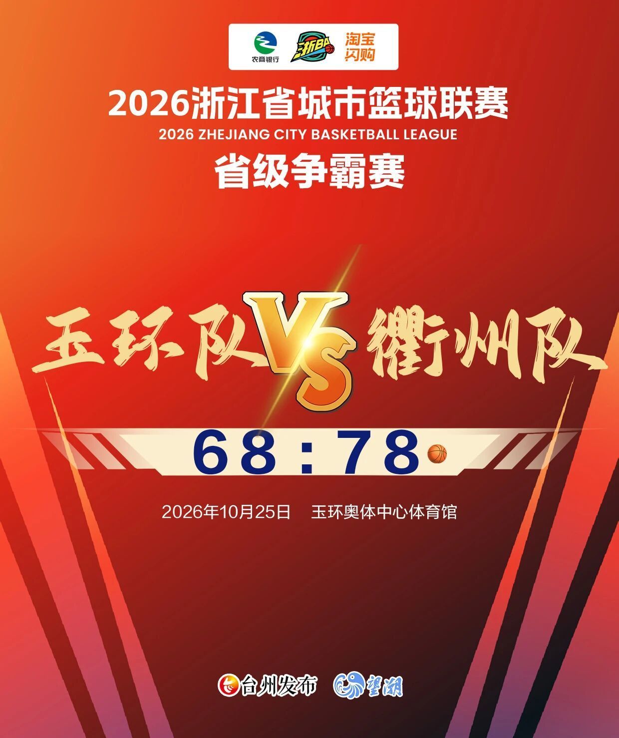 【玉环队，下一场继续拼！】##浙ba台州顶龙# 今天（10月25日）