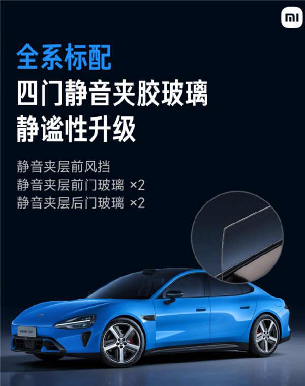 告别喧嚣！新一代SU7全系标配超静音玻璃 Max版可解锁静谧座舱