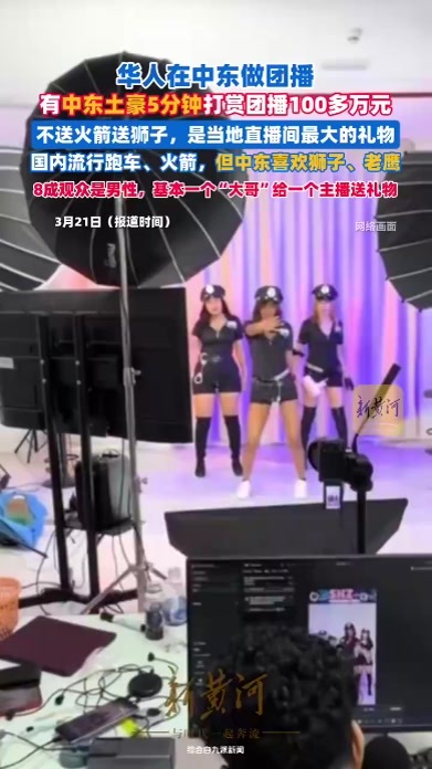 华人在中东做团播，有中东土豪5分钟打赏团播100多万元