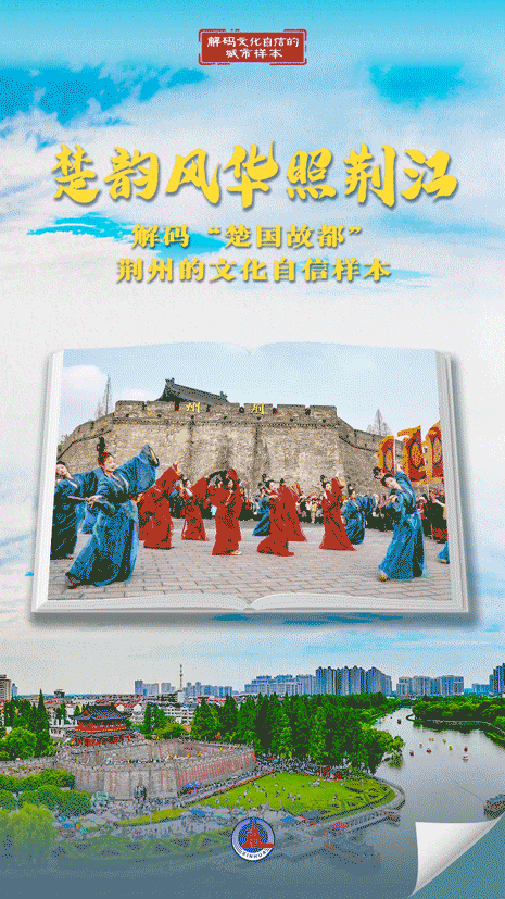 解码文化自信的城市样本|荆州:楚韵风华照荆江