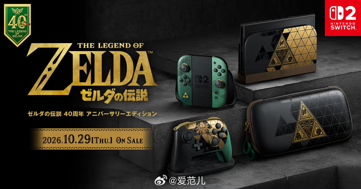 【《塞尔达传说》40 周年纪念版 Switch 2 发售】 #塞尔达