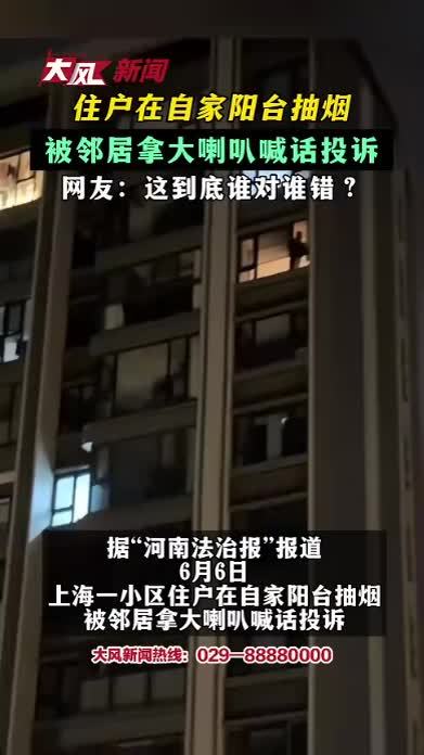 住户在自家阳台抽烟 被邻居拿大喇叭喊话投诉 网友：这到底谁对谁错