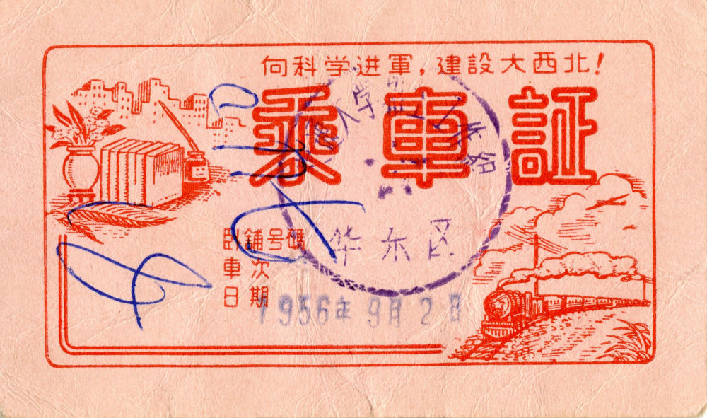 这是交大师生西迁时所使用的乘车证,正面印有“向科学进军,建设大西北!”的字样(资料照片)。新华社发