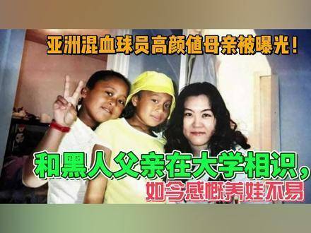 大阪直好意思母亲大学再见黑东说念主父亲体育集锦，育儿之路挑战与光泽并存