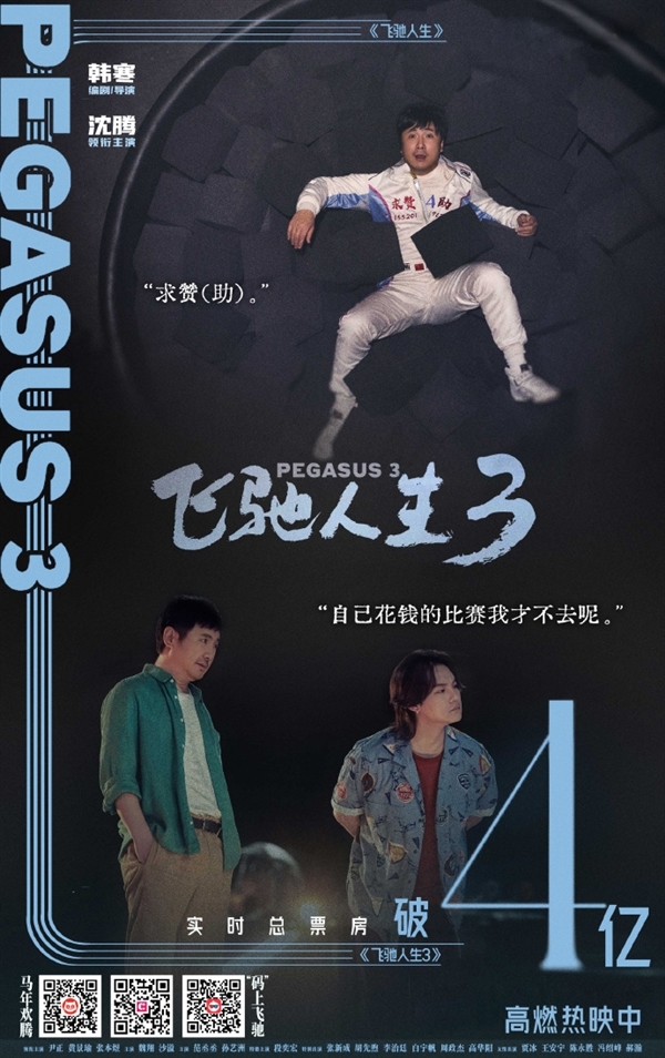 《飞驰人生3》票房超4亿领跑!沈腾现场回应春晚说错词