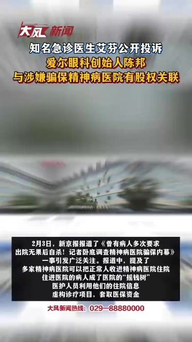 知名急诊医生艾芬公开投诉，爱尔眼科创始人陈邦与涉嫌骗保精神病医院有股权关联
