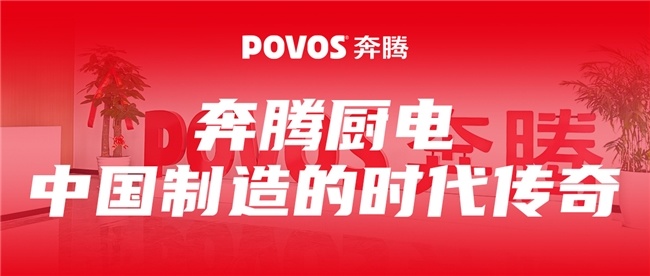 奔腾厨电不做风口追逐者做国民品牌复兴的长期主义者(图3)