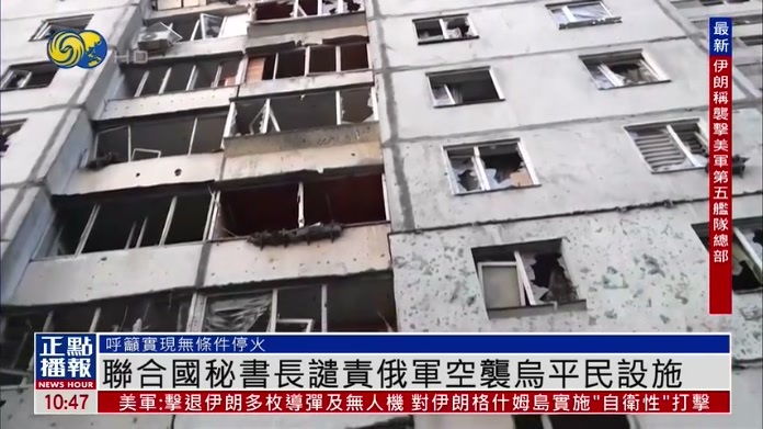 联合国秘书长谴责俄军空袭乌平民设施