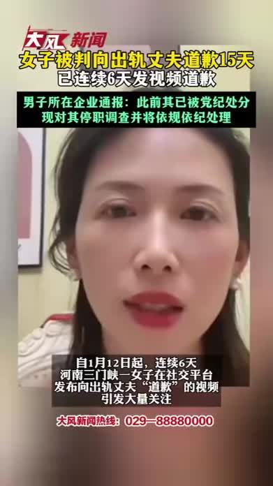 女子被判向出轨丈夫道歉15天 已连续6天发视频道歉 男子所在企业通报：此前其已被党纪处分 现对其停职调查并将依规依纪处理
