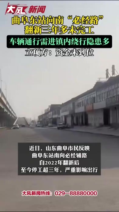 曲阜东站向南“必经路”翻新三年多未完工，车辆通行需进镇内绕行隐患多 立顶方：资金未到位