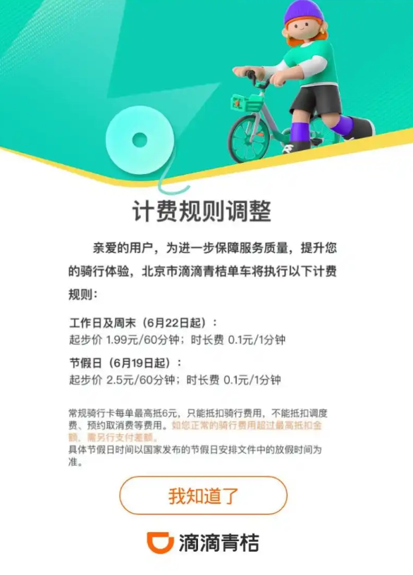 美团滴滴北京共享单车涨价 节假日起步价最高2.5元