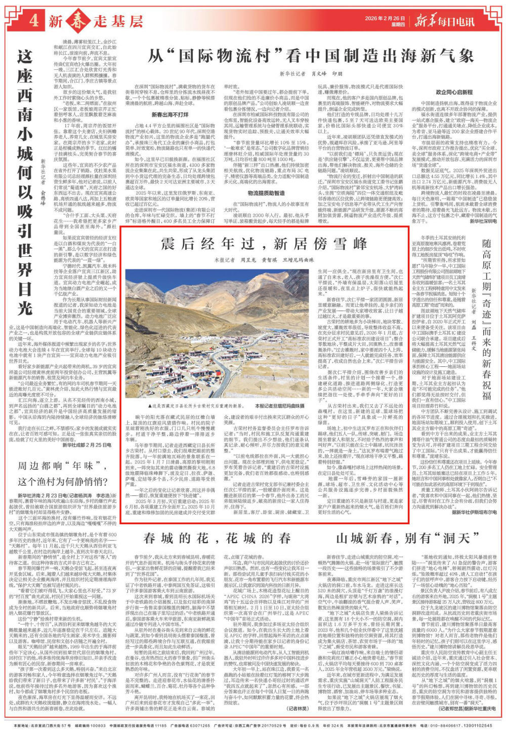 震后经年过,新居傍雪峰|新春走基层